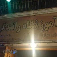 آموزشگاه رانندگی لاله