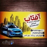 آموزشگاه رانندگی آفتاب شهر ابریشم