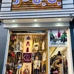 فروشگاه لباس بچه بی بی ناز
