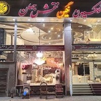 کلکسیون نگین نقش جهان