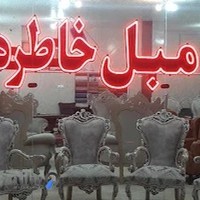 گالری مبل خاطره