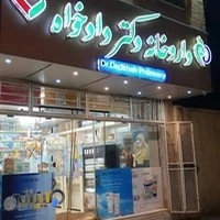 داروخانه دکتر گودرزی