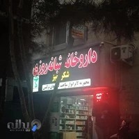 داروخانه شبانه روزی شکرآمیز