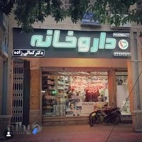 داروخانه دکتر کمالی‌زاده