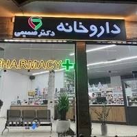 داروخانه دکتر صمیمی (امداد سابق)