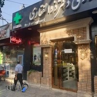 داروخانه شبانه‌روزی دکتر ذوالفقاری