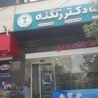 داروخانه دکتر زنگنه