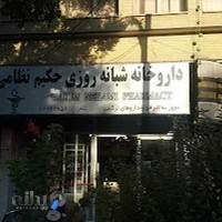 داروخانه شبانه‌روزی دکتر جعفریان