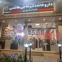 داروخانه شبانه روزی دکتر حاجی هاشمی