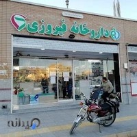 داروخانه فیروزی