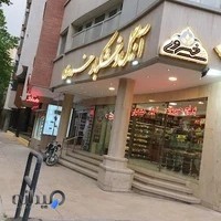 داروخانه البرز