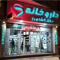داروخانه دکتر کشاورز