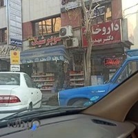 داروخانه دکتر مهدوی