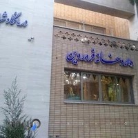 داروخانه فروردین