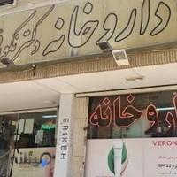 داروخانه دکتر نکوئی