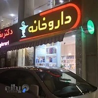 داروخانه دکتر اصفهانی