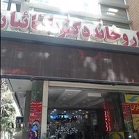 داروخانه دکتر یکتائیان