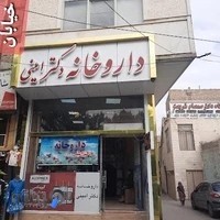 داروخانه دکتر امینی