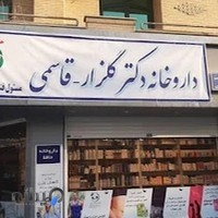 داروخانه حافظ