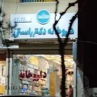 داروخانه دکتر راستی