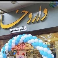 داروخانه دکتر شفیعی - فارماکت