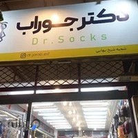 دکتر جوراب شعبه 2