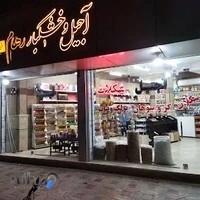 دهکده شکلات رهام