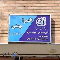 آموزشگاه فنی حرفه ای المیرا بهمنی