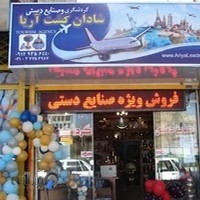 صنایع دستی آریا گالری