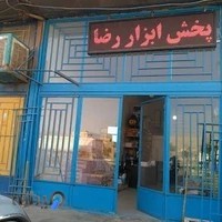 عمده فروشی ابزار رضا