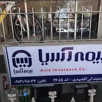 نمایندگی بیمه آسیا