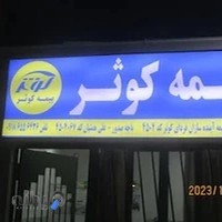 بیمه کوثر (همتیان)4504