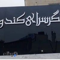 تابلوسازی وکامپوزیت