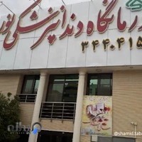 کلینیک دندانپزشکی نور