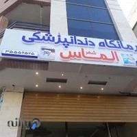 کلینیک دندانپزشکی الماس شهر