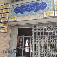 کلینیک تخصصی دندانپزشکی افضل