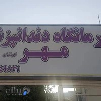 کلینیک دندانپزشکی مهرایرانیان