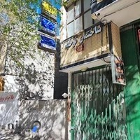 درمانگاه دندانپزشکی بهار