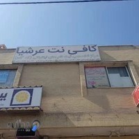 کافی نت عرشیا