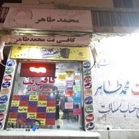 کافی نت محمدطاهر