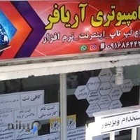 کافی نت اریافر