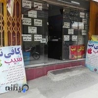 کافی نت سیب