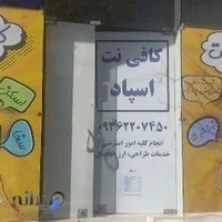 کافی نت اسپاد