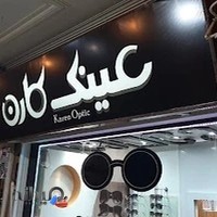 Karen optic عینک کارن