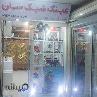 عینک شیک سان