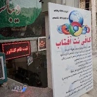 کافی نت آفتاب