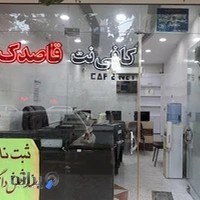 کافی نت قاصدک