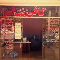 کافی نت و خدمات کامپیوتری کوروش