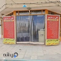 کافی نت دانشجو