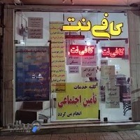 کافی نت مهران